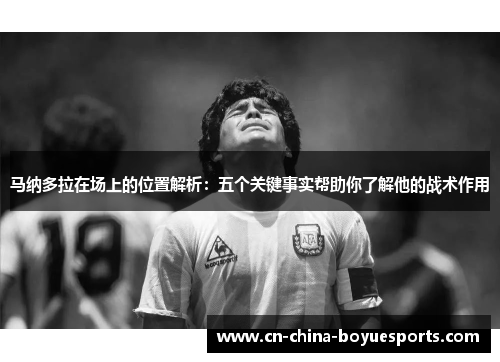 马纳多拉在场上的位置解析:五个关键事实帮助你了解他的战术作用 马纳多拉在场上的位置解析:五个关键事实帮助你了解他的战术作用