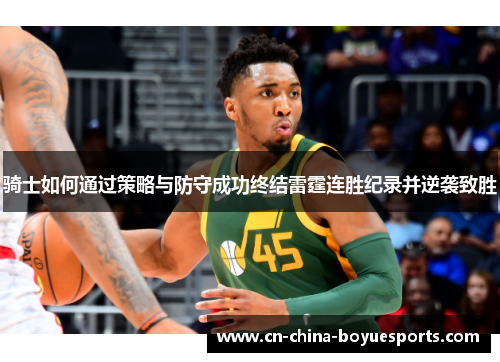 骑士如何通过策略与防守成功终结雷霆连胜纪录并逆袭致胜 骑士如何通过策略与防守成功终结雷霆连胜纪录并逆袭致胜