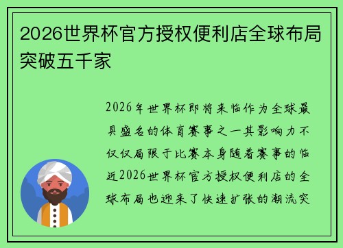 2026世界杯官方授权便利店全球布局突破五千家 2026世界杯官方授权便利店全球布局突破五千家