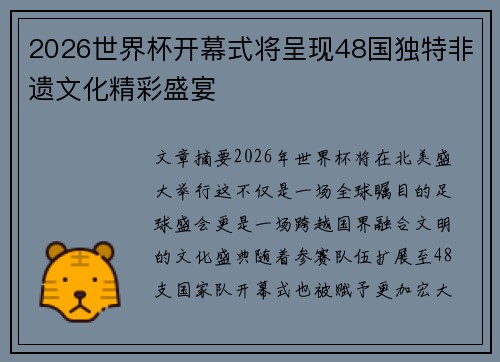 2026世界杯开幕式将呈现48国独特非遗文化精彩盛宴 2026世界杯开幕式将呈现48国独特非遗文化精彩盛宴