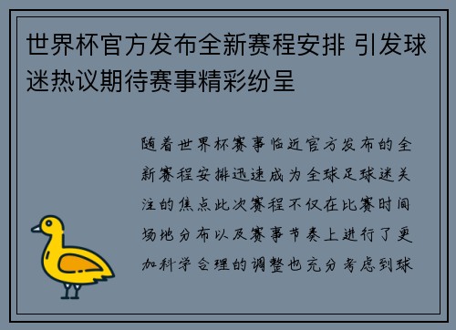 世界杯官方发布全新赛程安排 引发球迷热议期待赛事精彩纷呈 世界杯官方发布全新赛程安排 引发球迷热议期待赛事精彩纷呈