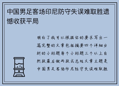 中国男足客场印尼防守失误难取胜遗憾收获平局 中国男足客场印尼防守失误难取胜遗憾收获平局