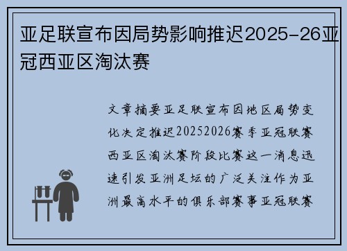 亚足联宣布因局势影响推迟2025-26亚冠西亚区淘汰赛 亚足联宣布因局势影响推迟2025-26亚冠西亚区淘汰赛