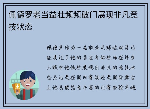 佩德罗老当益壮频频破门展现非凡竞技状态 佩德罗老当益壮频频破门展现非凡竞技状态