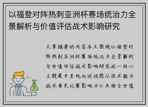 以福登对阵热刺亚洲杯赛场统治力全景解析与价值评估战术影响研究 以福登对阵热刺亚洲杯赛场统治力全景解析与价值评估战术影响研究