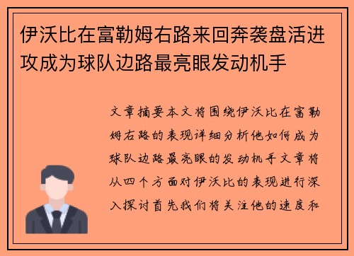 伊沃比在富勒姆右路来回奔袭盘活进攻成为球队边路最亮眼发动机手 伊沃比在富勒姆右路来回奔袭盘活进攻成为球队边路最亮眼发动机手