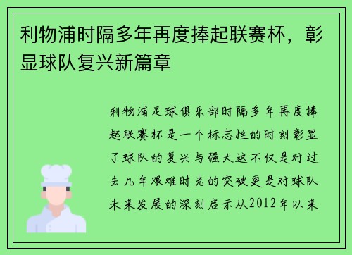 利物浦时隔多年再度捧起联赛杯,彰显球队复兴新篇章 利物浦时隔多年再度捧起联赛杯,彰显球队复兴新篇章