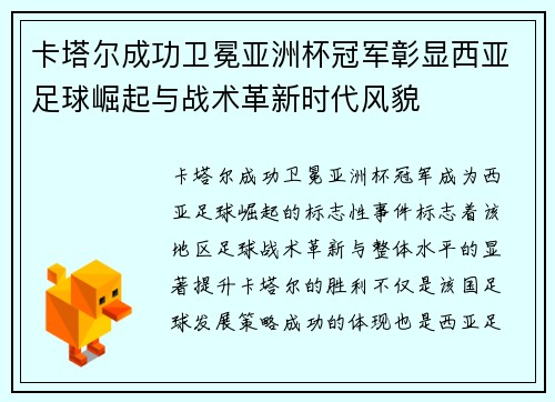 卡塔尔成功卫冕亚洲杯冠军彰显西亚足球崛起与战术革新时代风貌 卡塔尔成功卫冕亚洲杯冠军彰显西亚足球崛起与战术革新时代风貌