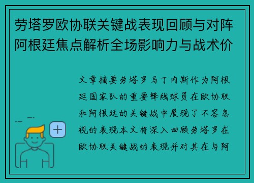 劳塔罗欧协联关键战表现回顾与对阵阿根廷焦点解析全场影响力与战术价值评估 劳塔罗欧协联关键战表现回顾与对阵阿根廷焦点解析全场影响力与战术价值评估