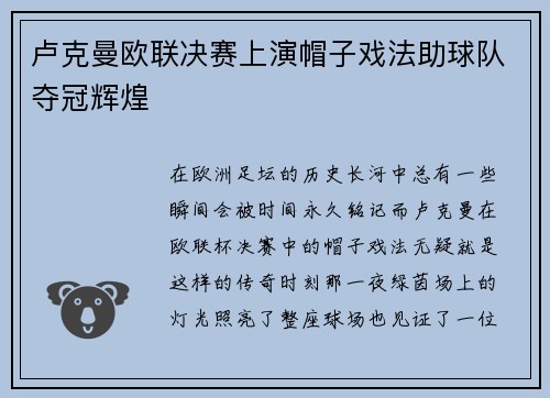 卢克曼欧联决赛上演帽子戏法助球队夺冠辉煌 卢克曼欧联决赛上演帽子戏法助球队夺冠辉煌