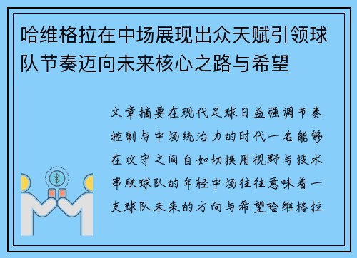 哈维格拉在中场展现出众天赋引领球队节奏迈向未来核心之路与希望 哈维格拉在中场展现出众天赋引领球队节奏迈向未来核心之路与希望