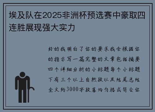 埃及队在2025非洲杯预选赛中豪取四连胜展现强大实力 埃及队在2025非洲杯预选赛中豪取四连胜展现强大实力
