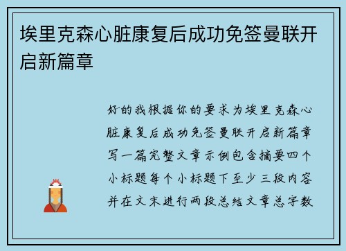埃里克森心脏康复后成功免签曼联开启新篇章 埃里克森心脏康复后成功免签曼联开启新篇章