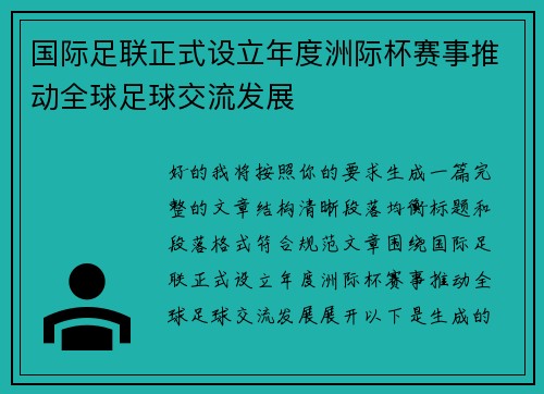 国际足联正式设立年度洲际杯赛事推动全球足球交流发展 国际足联正式设立年度洲际杯赛事推动全球足球交流发展