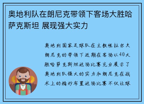 奥地利队在朗尼克带领下客场大胜哈萨克斯坦 展现强大实力
