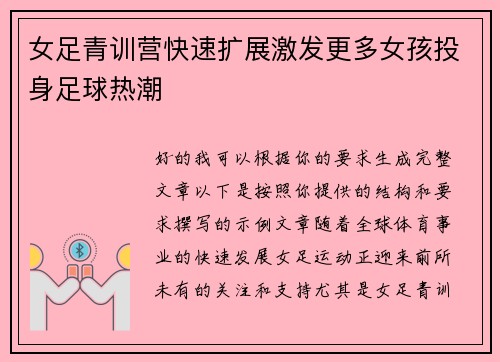 女足青训营快速扩展激发更多女孩投身足球热潮 女足青训营快速扩展激发更多女孩投身足球热潮