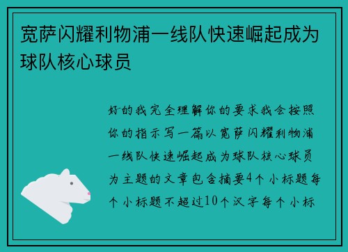 宽萨闪耀利物浦一线队快速崛起成为球队核心球员