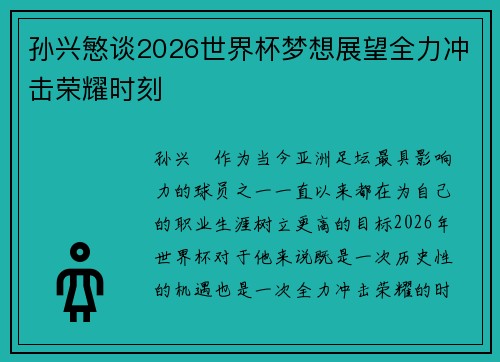 孙兴慜谈2026世界杯梦想展望全力冲击荣耀时刻 孙兴慜谈2026世界杯梦想展望全力冲击荣耀时刻