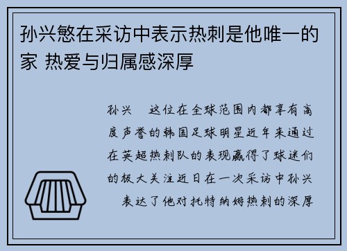 孙兴慜在采访中表示热刺是他唯一的家 热爱与归属感深厚 孙兴慜在采访中表示热刺是他唯一的家 热爱与归属感深厚