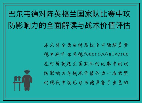 巴尔韦德对阵英格兰国家队比赛中攻防影响力的全面解读与战术价值评估 巴尔韦德对阵英格兰国家队比赛中攻防影响力的全面解读与战术价值评估