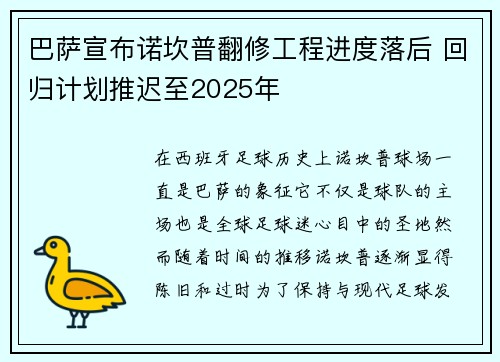 巴萨宣布诺坎普翻修工程进度落后 回归计划推迟至2025年