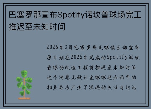 巴塞罗那宣布Spotify诺坎普球场完工推迟至未知时间 巴塞罗那宣布Spotify诺坎普球场完工推迟至未知时间