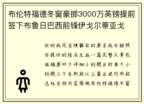 布伦特福德冬窗豪掷3000万英镑提前签下布鲁日巴西前锋伊戈尔蒂亚戈