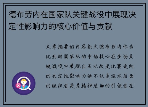 德布劳内在国家队关键战役中展现决定性影响力的核心价值与贡献 德布劳内在国家队关键战役中展现决定性影响力的核心价值与贡献