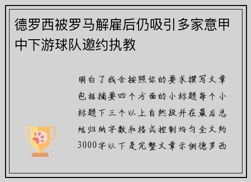 德罗西被罗马解雇后仍吸引多家意甲中下游球队邀约执教 德罗西被罗马解雇后仍吸引多家意甲中下游球队邀约执教
