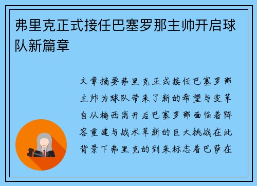 弗里克正式接任巴塞罗那主帅开启球队新篇章 弗里克正式接任巴塞罗那主帅开启球队新篇章