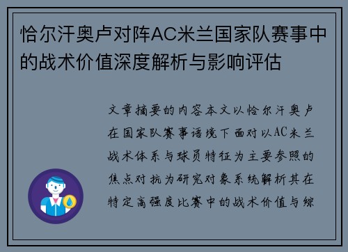 恰尔汗奥卢对阵AC米兰国家队赛事中的战术价值深度解析与影响评估 恰尔汗奥卢对阵AC米兰国家队赛事中的战术价值深度解析与影响评估