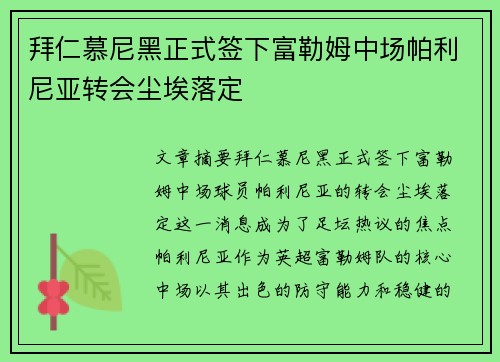 拜仁慕尼黑正式签下富勒姆中场帕利尼亚转会尘埃落定