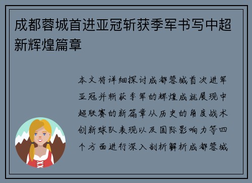 成都蓉城首进亚冠斩获季军书写中超新辉煌篇章 成都蓉城首进亚冠斩获季军书写中超新辉煌篇章