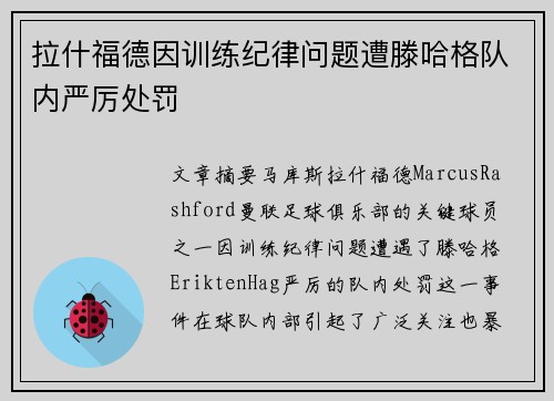 拉什福德因训练纪律问题遭滕哈格队内严厉处罚 拉什福德因训练纪律问题遭滕哈格队内严厉处罚