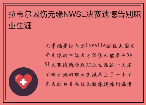 拉韦尔因伤无缘NWSL决赛遗憾告别职业生涯 拉韦尔因伤无缘NWSL决赛遗憾告别职业生涯