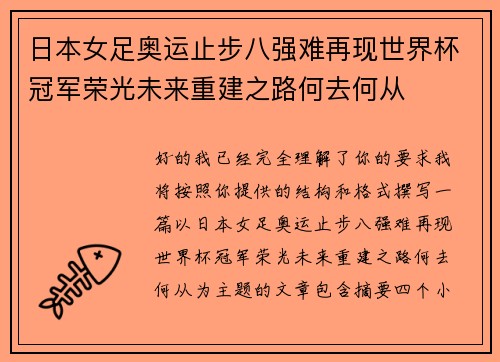 日本女足奥运止步八强难再现世界杯冠军荣光未来重建之路何去何从
