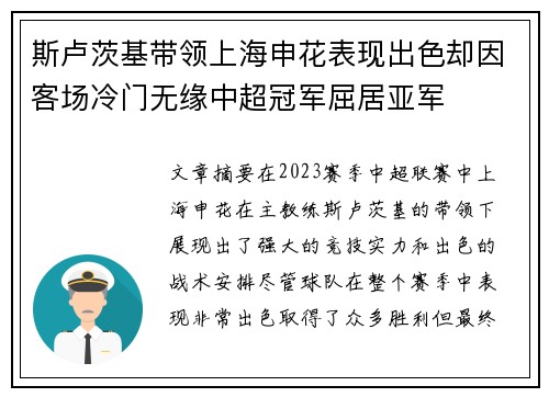 斯卢茨基带领上海申花表现出色却因客场冷门无缘中超冠军屈居亚军 斯卢茨基带领上海申花表现出色却因客场冷门无缘中超冠军屈居亚军