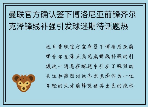 曼联官方确认签下博洛尼亚前锋齐尔克泽锋线补强引发球迷期待话题热 曼联官方确认签下博洛尼亚前锋齐尔克泽锋线补强引发球迷期待话题热