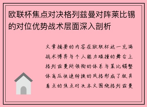 欧联杯焦点对决格列兹曼对阵莱比锡的对位优势战术层面深入剖析 欧联杯焦点对决格列兹曼对阵莱比锡的对位优势战术层面深入剖析