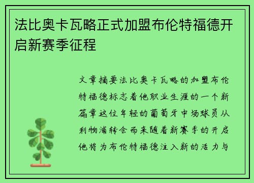 法比奥卡瓦略正式加盟布伦特福德开启新赛季征程 法比奥卡瓦略正式加盟布伦特福德开启新赛季征程