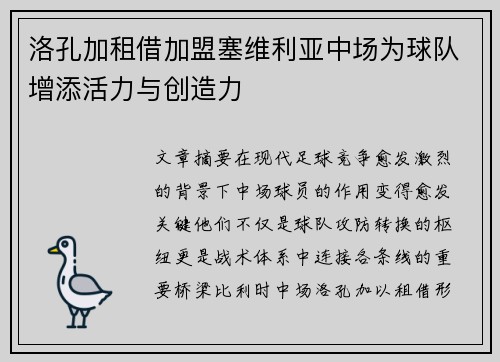 洛孔加租借加盟塞维利亚中场为球队增添活力与创造力
