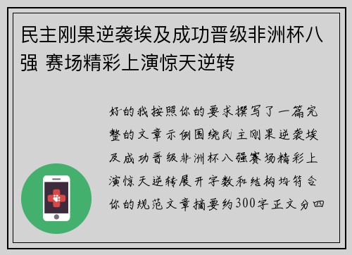 民主刚果逆袭埃及成功晋级非洲杯八强 赛场精彩上演惊天逆转 民主刚果逆袭埃及成功晋级非洲杯八强 赛场精彩上演惊天逆转