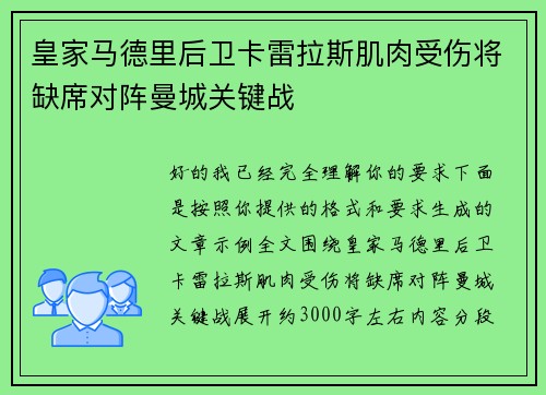 皇家马德里后卫卡雷拉斯肌肉受伤将缺席对阵曼城关键战 皇家马德里后卫卡雷拉斯肌肉受伤将缺席对阵曼城关键战