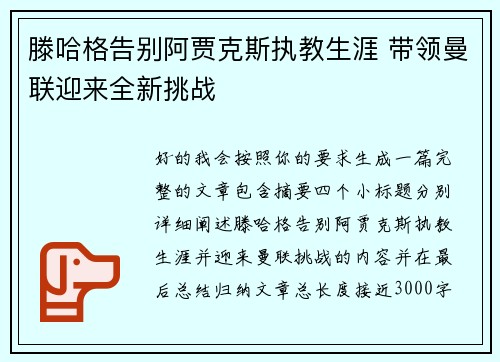 滕哈格告别阿贾克斯执教生涯 带领曼联迎来全新挑战