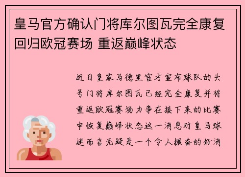 皇马官方确认门将库尔图瓦完全康复回归欧冠赛场 重返巅峰状态