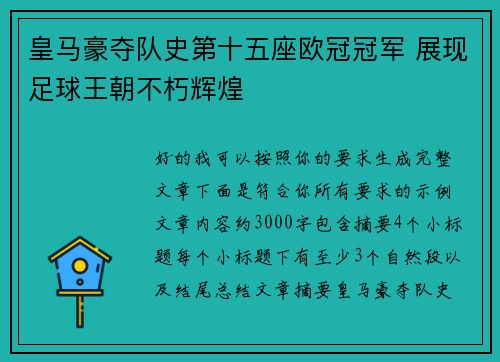 皇马豪夺队史第十五座欧冠冠军 展现足球王朝不朽辉煌