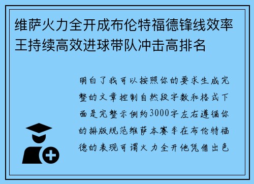 维萨火力全开成布伦特福德锋线效率王持续高效进球带队冲击高排名 维萨火力全开成布伦特福德锋线效率王持续高效进球带队冲击高排名