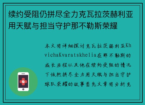 续约受阻仍拼尽全力克瓦拉茨赫利亚用天赋与担当守护那不勒斯荣耀