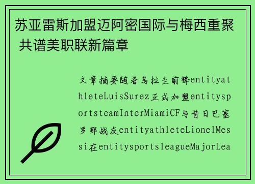 苏亚雷斯加盟迈阿密国际与梅西重聚 共谱美职联新篇章