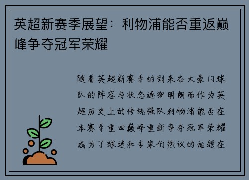 英超新赛季展望：利物浦能否重返巅峰争夺冠军荣耀